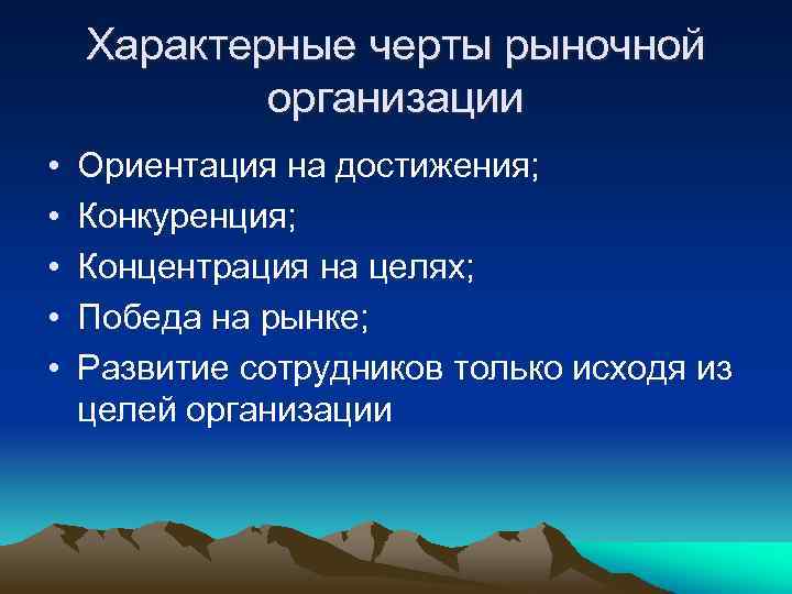 Характерные черты рыночной организации • • • Ориентация на достижения; Конкуренция; Концентрация на целях;