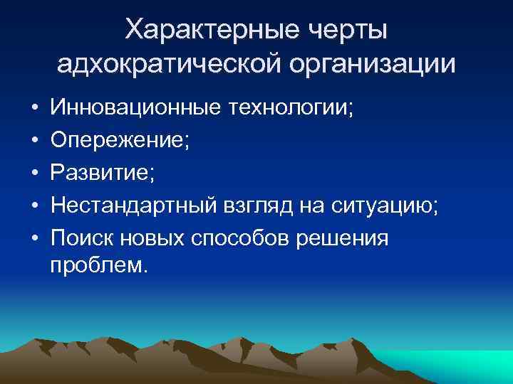 Характерные черты адхократической организации • • • Инновационные технологии; Опережение; Развитие; Нестандартный взгляд на