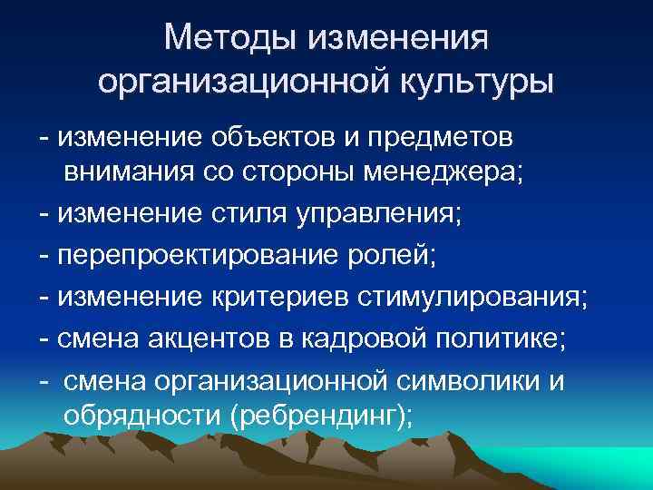 Методы изменения организационной культуры - изменение объектов и предметов внимания со стороны менеджера; -