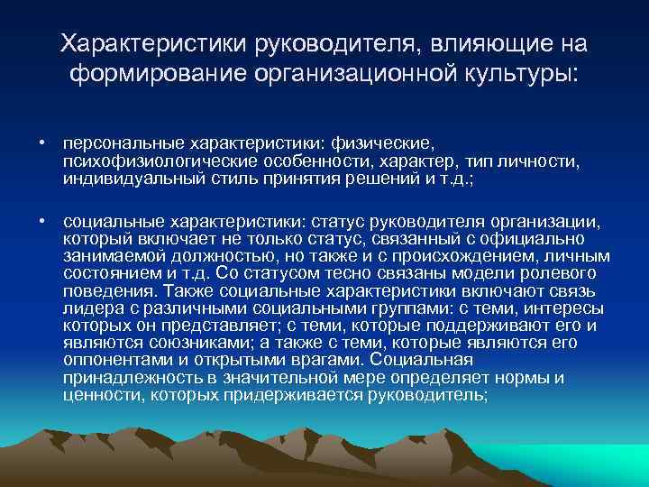 Характеристики руководителя, влияющие на формирование организационной культуры: • персональные характеристики: физические, психофизиологические особенности, характер,