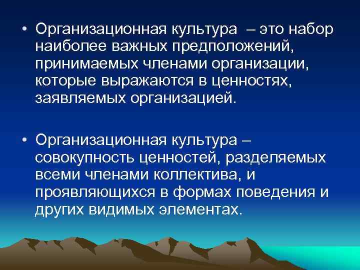  • Организационная культура – это набор наиболее важных предположений, принимаемых членами организации, которые