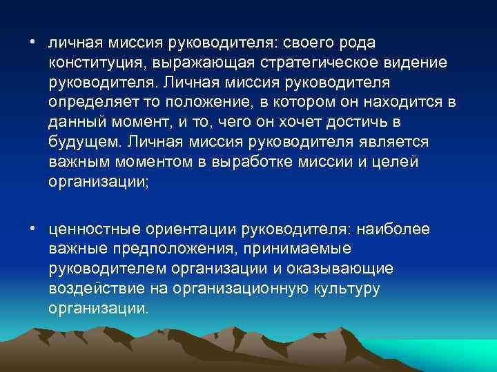  • личная миссия руководителя: своего рода конституция, выражающая стратегическое видение руководителя. Личная миссия