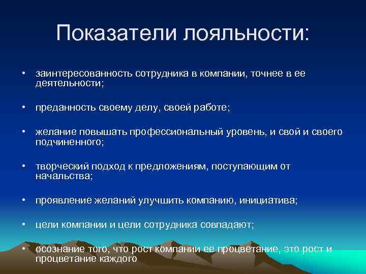 Показатели лояльности: • заинтересованность сотрудника в компании, точнее в ее деятельности; • преданность своему
