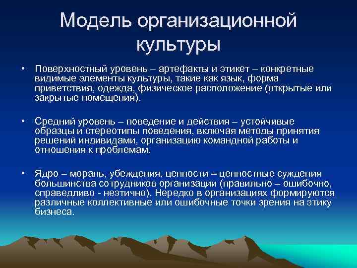 Модель организационной культуры • Поверхностный уровень – артефакты и этикет – конкретные видимые элементы