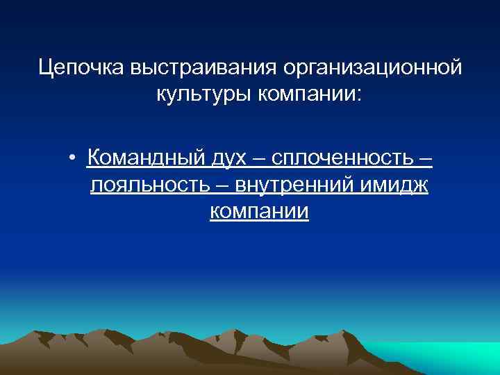 Цепочка выстраивания организационной культуры компании: • Командный дух – сплоченность – лояльность – внутренний