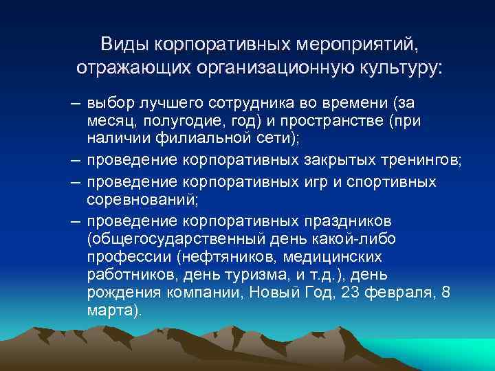 Виды корпоративных мероприятий, отражающих организационную культуру: – выбор лучшего сотрудника во времени (за месяц,