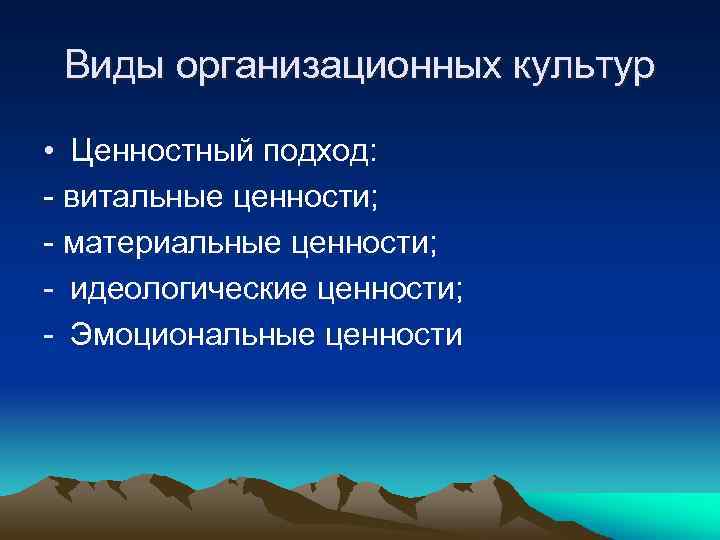 Виды организационных культур • Ценностный подход: - витальные ценности; - материальные ценности; - идеологические