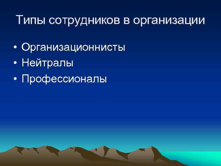 Типы сотрудников в организации • Организационнисты • Нейтралы • Профессионалы 