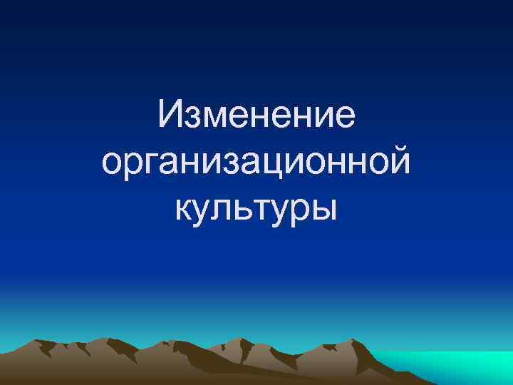 Изменение организационной культуры 