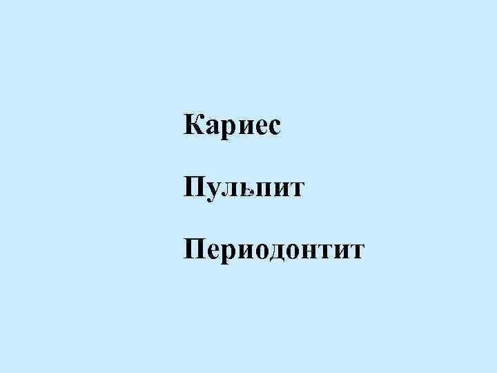 Кариес 3 Пульпит Периодонтит 