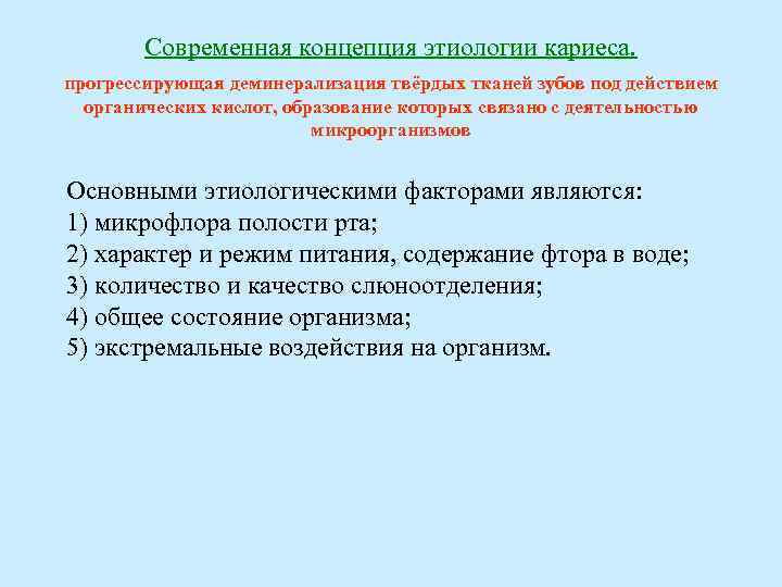 Современная концепция этиологии кариеса. прогрессирующая деминерализация твёрдых тканей зубов под действием органических кислот, образование