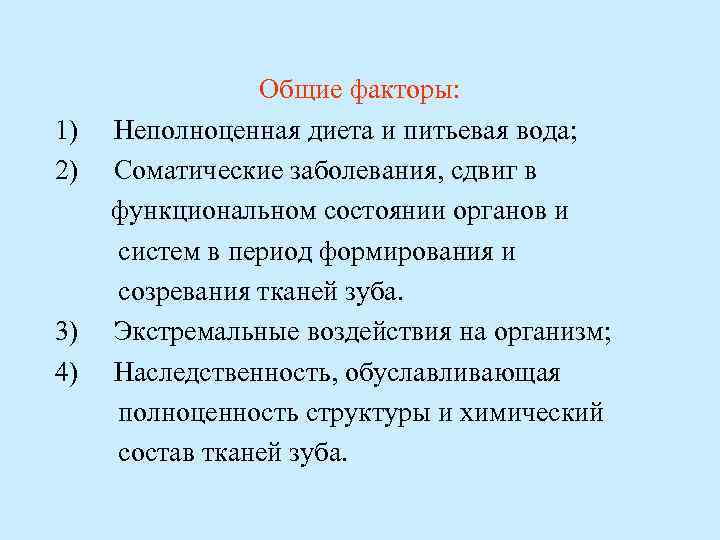 Общие факторы: 1) Неполноценная диета и питьевая вода; 2) Соматические заболевания, сдвиг в функциональном
