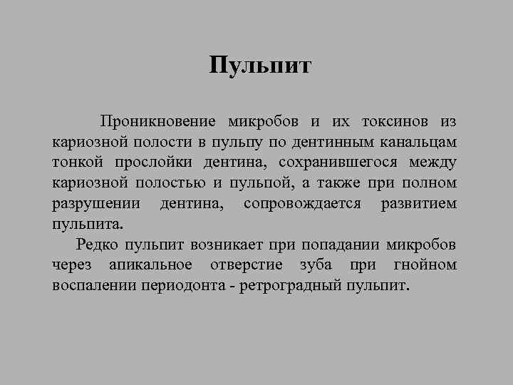 Пульпит Проникновение микробов и их токсинов из кариозной полости в пульпу по дентинным канальцам