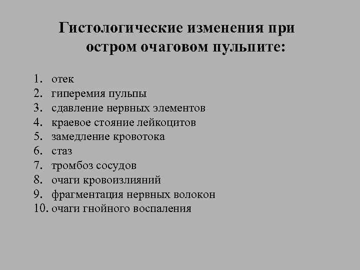 Гистологические изменения при остром очаговом пульпите: 1. отек 2. гиперемия пульпы 3. сдавление нервных
