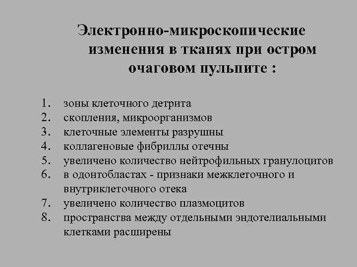 Электронно-микроскопические изменения в тканях при остром очаговом пульпите : 1. 2. 3. 4. 5.