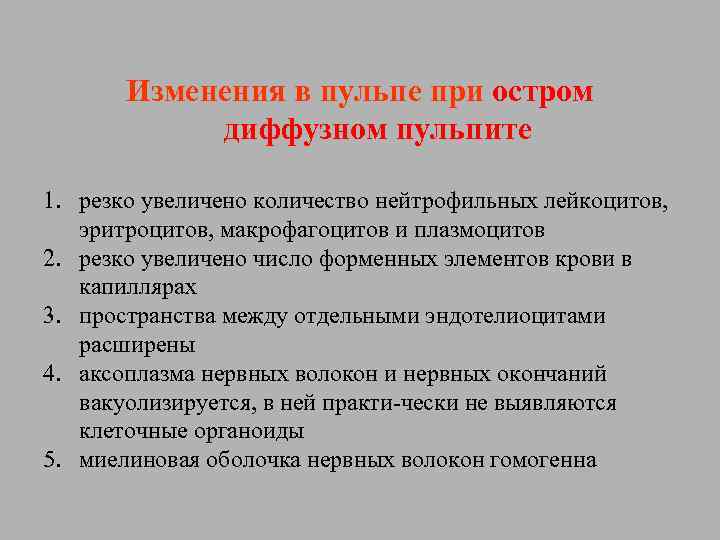 Изменения в пульпе при остром диффузном пульпите 1. резко увеличено количество нейтрофильных лейкоцитов, эритроцитов,