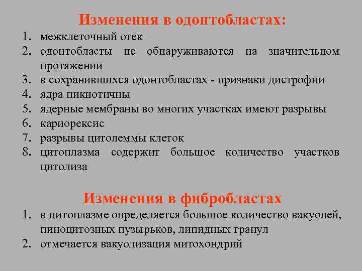 Изменения в одонтобластах: 1. межклеточный отек 2. одонтобласты не обнаруживаются на значительном протяжении 3.
