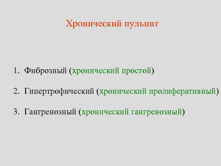 Хронический пульпит 1. Фиброзный (хронический простой) 2. Гипертрофический (хронический пролиферативный) 3. Гангренозный (хронический гангренозный)