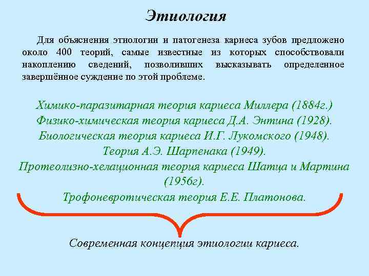 Этиология Для объяснения этиологии и патогенеза кариеса зубов предложено около 400 теорий, самые известные