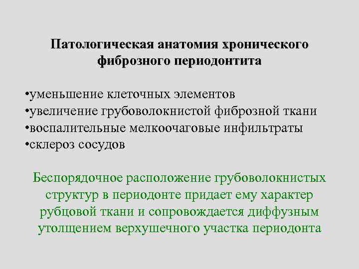 Патологическая анатомия хронического фиброзного периодонтита • уменьшение клеточных элементов • увеличение грубоволокнистой фиброзной ткани
