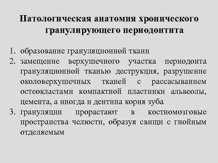 Патологическая анатомия хронического гранулирующего периодонтита 1. образование грануляционной ткани 2. замещение верхушечного участка периодонта