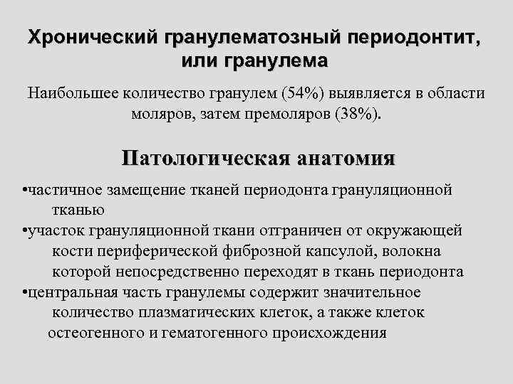 Хронический гранулематозный периодонтит, или гранулема Наибольшее количество гранулем (54%) выявляется в области моляров, затем
