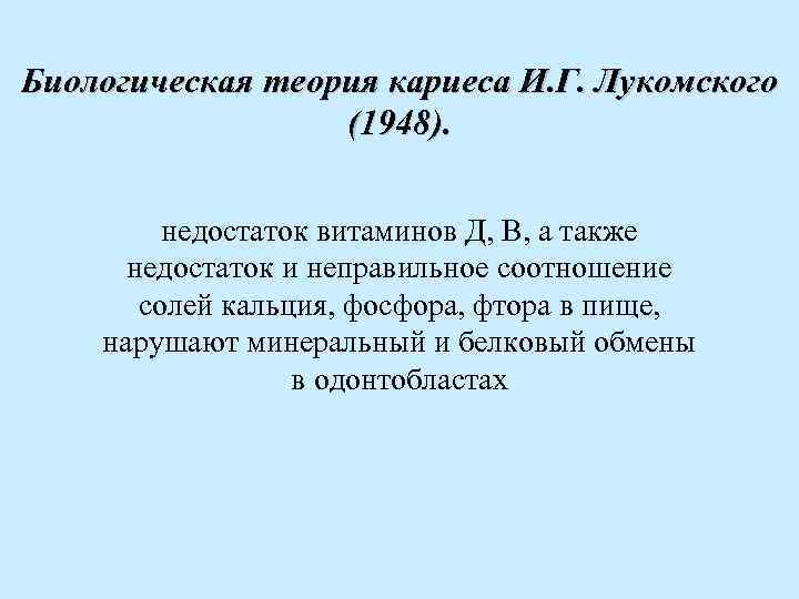 Биологическая теория кариеса И. Г. Лукомского (1948). недостаток витаминов Д, В, а также недостаток