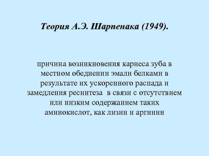 Теория А. Э. Шарпенака (1949). причина возникновения кариеса зуба в местном обеднении эмали белками