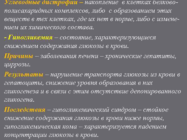 Углеводные дистрофии – накопление в клетках белковополисахаридных комплексов, либо с образованием этих веществ в