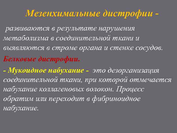 Мезенхимальные дистрофии развиваются в результате нарушения метаболизма в соединительной ткани и выявляются в строме