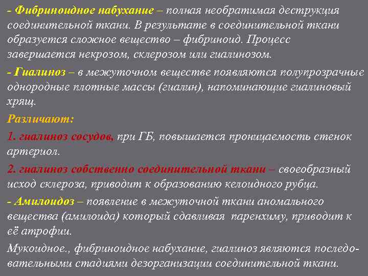 - Фибриноидное набухание – полная необратимая деструкция соединительной ткани. В результате в соединительной ткани