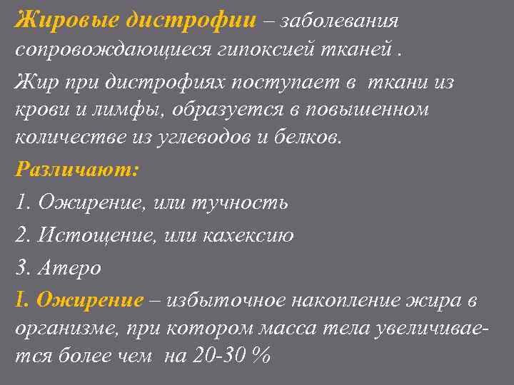 Жировые дистрофии – заболевания сопровождающиеся гипоксией тканей. Жир при дистрофиях поступает в ткани из