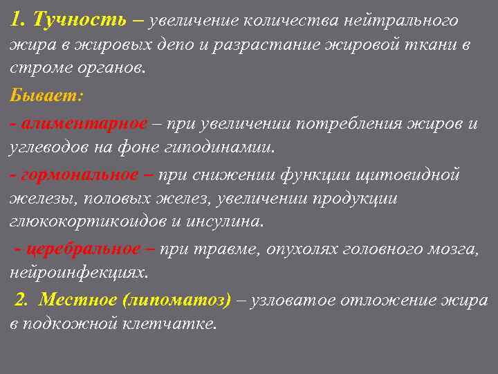 1. Тучность – увеличение количества нейтрального жира в жировых депо и разрастание жировой ткани