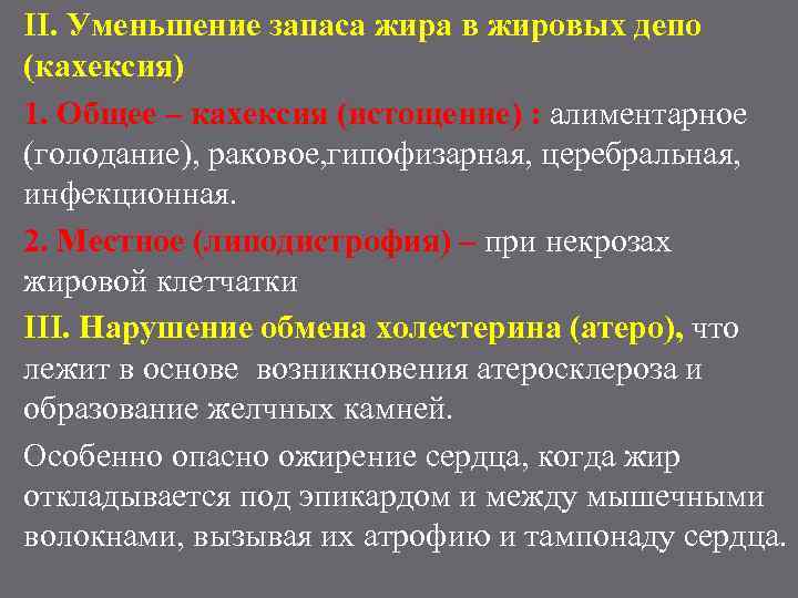 II. Уменьшение запаса жира в жировых депо (кахексия) 1. Общее – кахексия (истощение) :