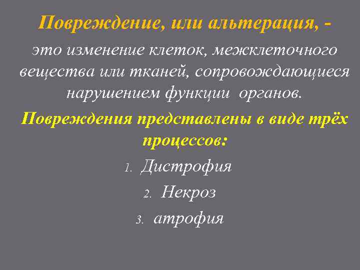 Повреждение, или альтерация, это изменение клеток, межклеточного вещества или тканей, сопровождающиеся нарушением функции органов.