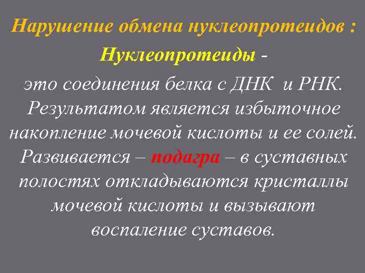 Нарушение обмена нуклеопротеидов : Нуклеопротеиды это соединения белка с ДНК и РНК. Результатом является