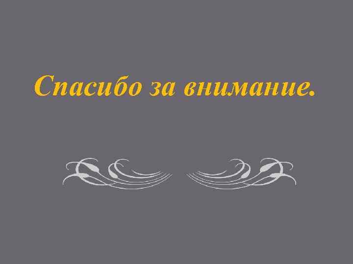 Спасибо за внимание. 