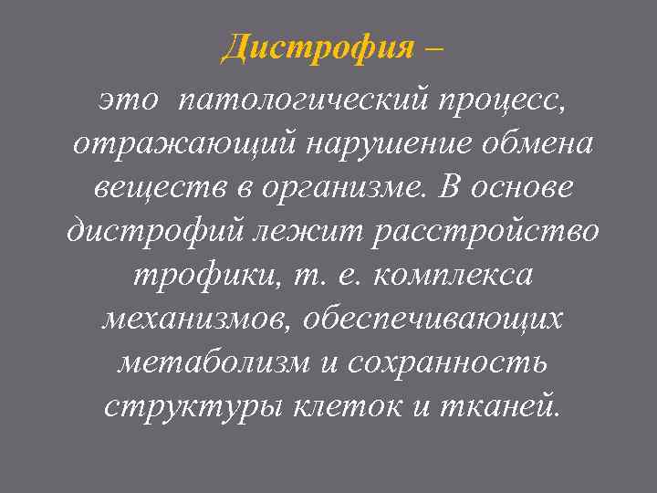 Нарушение отражает. Дистрофия это патологический процесс отражающий нарушение. Паренхиматозные и мезенхимальные дистрофии. Дистрофия это патологический.