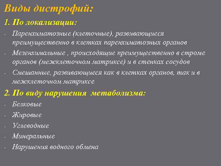 Виды дистрофий: 1. По локализации: - - - Паренхиматозные (клеточные), развивающиеся преимущественно в клетках