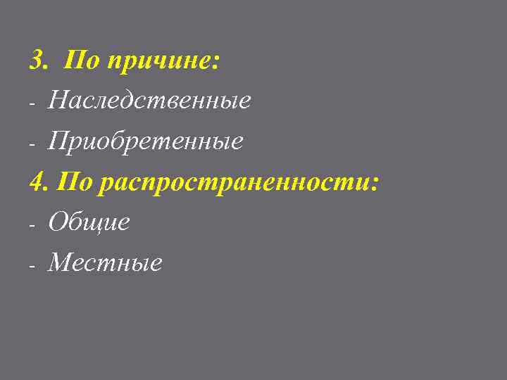 3. По причине: - Наследственные - Приобретенные 4. По распространенности: - Общие - Местные