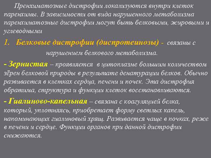 Пренхиматозные дистрофии локализуются внутри клеток паренхимы. В зависимости от вида нарушенного метаболизма паренхиматозные дистрофии