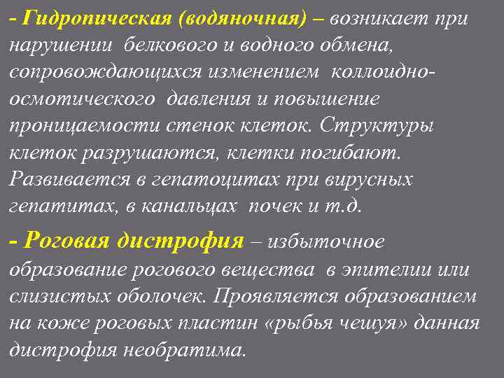 - Гидропическая (водяночная) – возникает при нарушении белкового и водного обмена, сопровождающихся изменением коллоидноосмотического
