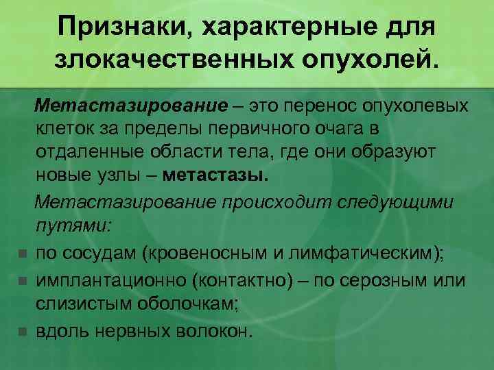 Признаки, характерные для злокачественных опухолей. Метастазирование – это перенос опухолевых клеток за пределы первичного