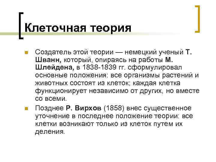 Клеточная теория n n Создатель этой теории — немецкий ученый Т. Шванн, который, опираясь