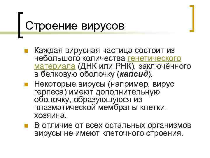 Строение вирусов n n n Каждая вирусная частица состоит из небольшого количества генетического материала