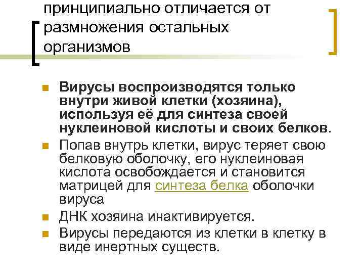 принципиально отличается от размножения остальных организмов n n Вирусы воспроизводятся только внутри живой клетки