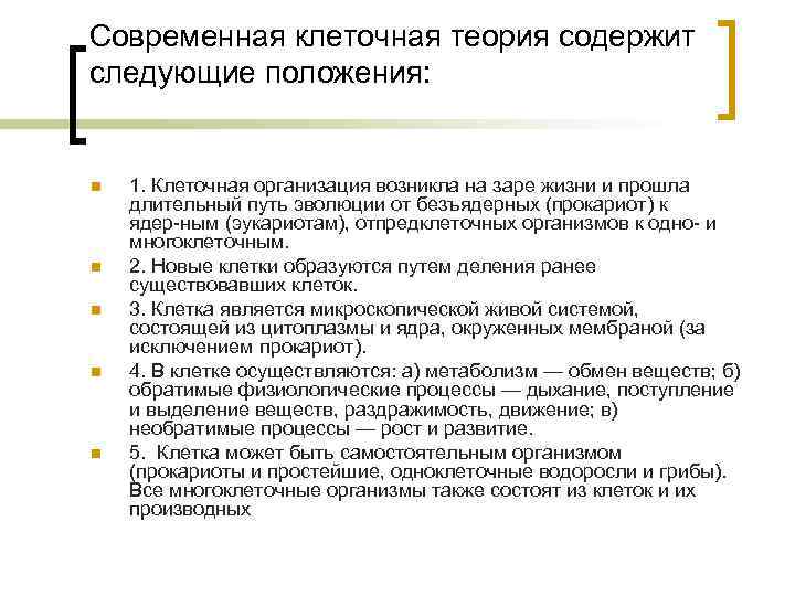 Современная клеточная теория содержит следующие положения: n n n 1. Клеточная организация возникла на