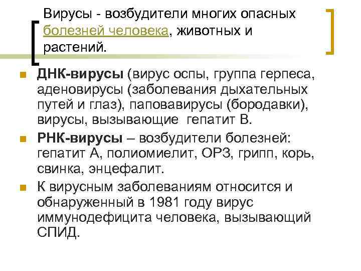 Вирусы возбудители многих опасных болезней человека, животных и растений. n n n ДНК-вирусы (вирус