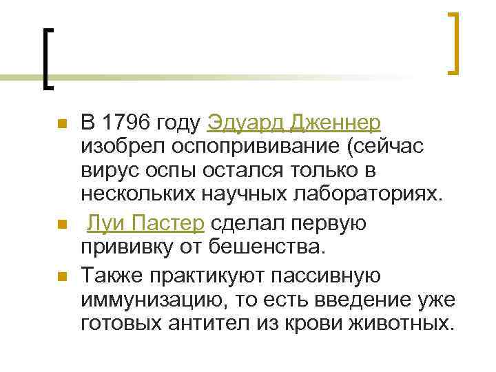 n n n В 1796 году Эдуард Дженнер изобрел оспопрививание (сейчас вирус оспы остался