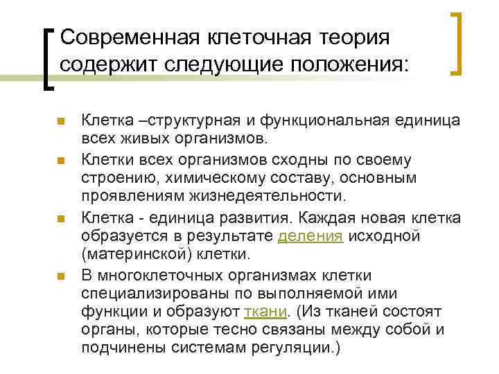 Современная клеточная теория содержит следующие положения: n n Клетка –структурная и функциональная единица всех